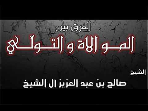 الفرق بين الموالاة والتولي معالي الشيخ صالح آل الشيخ حفظه الله