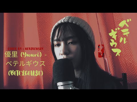 ベテルギウス(Betelgeuse) by: 優里 (Yuuri) | acoustic | cover