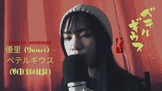 betelgeuse By  yuuri  Acoustic  Cover