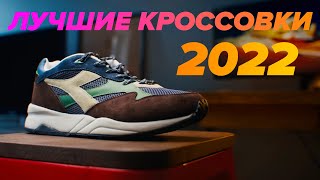 Топ лучших кроссовок 2022!