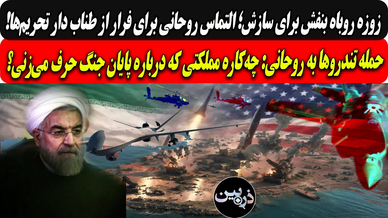 ⁣زوزه روباه بنفش برای سازش؛التماس روحانی برای فرار ازتحریم‌ها/حمله تندروها به روحانی: چه‌کاره مملکتی؟