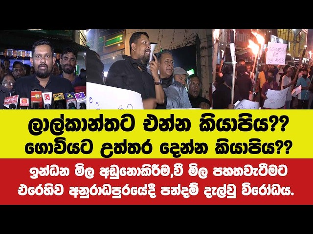 වී මිල අඩුවී ඉන්ධන මිල ඉහළයාමට එරෙහිව අ,පුර සජබේ සංවිධායක උදාර චින්තක ඇතුලු පිරිස කල විරෝධතාව.
