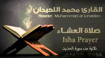 #صلاة العشاء - تلاوة خاشعة من سورة الحديد | الشيخ القارئ محمد اللحيدان