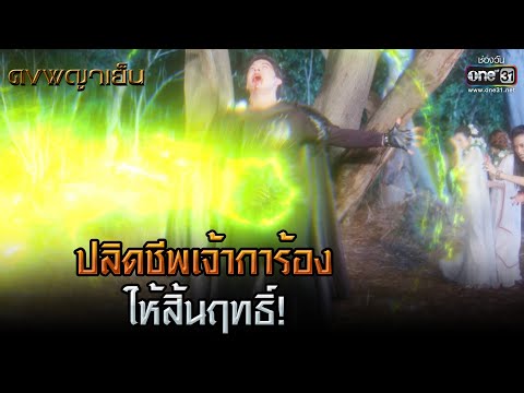 ปลิดชีพเจ้าการ้องให้สิ้นฤทธิ์! | HIGHLIGHT ดงพญาเย็น EP.46 | 26 เม.ย. 64 | one31