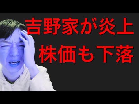 吉野家が女性軽視発言で炎上し株価を落としている件について！