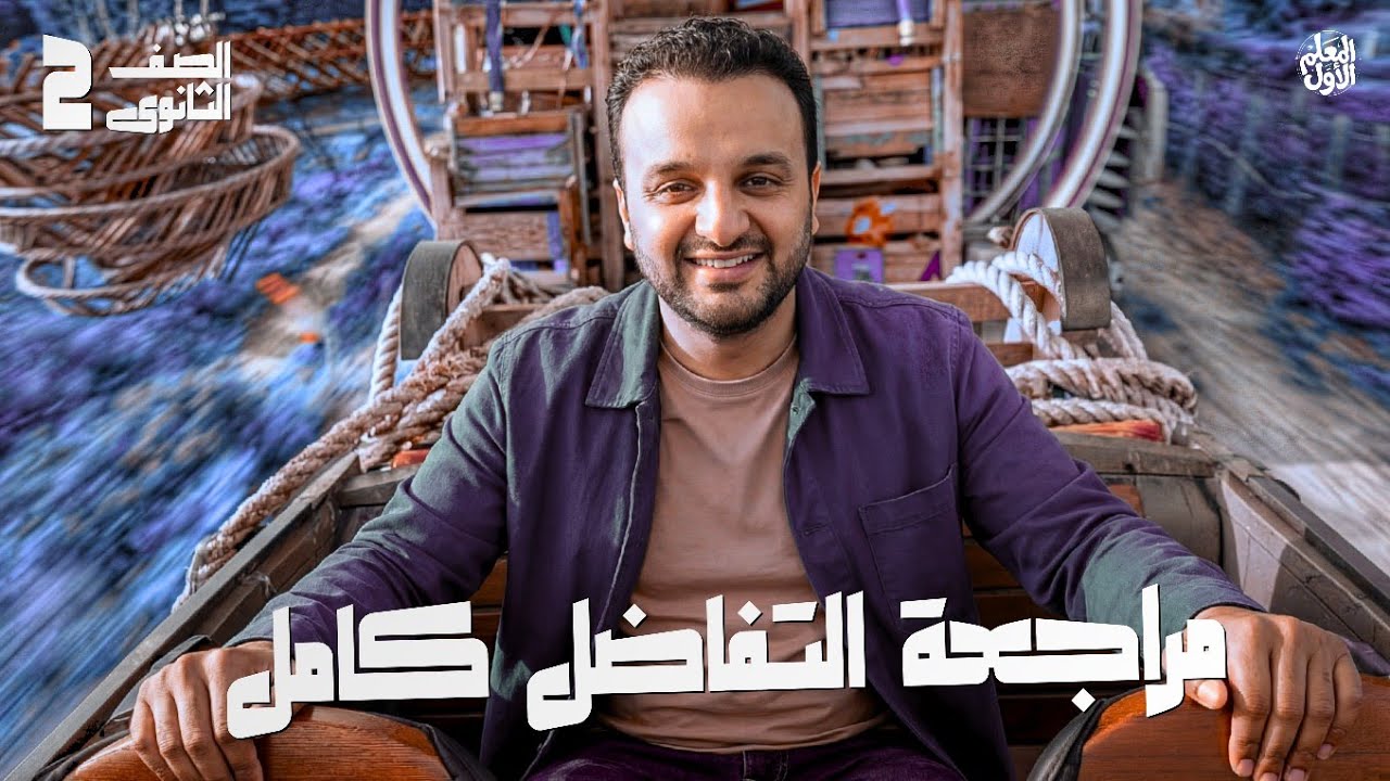 مراجعة االتفاضل كاااااااملا - الصف الثاني الثانوي - ترم اول - ازهر و عام - كل جزئيات المنهج