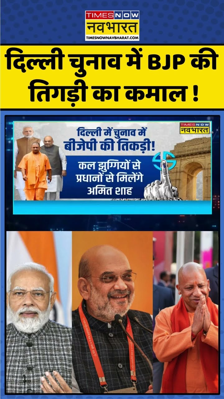 दिल्ली चुनाव में BJP की तिगड़ी का कमाल! #shorts #sushantsinha #newskipathshala #delhinews #kejriwal