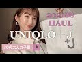 【UNIQLO＋J】30代大人女子の購入品紹介/2021SS HAUL