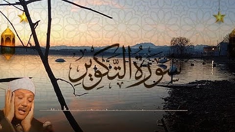 سوره التكوير للشيخ عبد الباسط   Abdul Basit Abdus-Samad« إِذَا الشَّمْسُ كُوِّرَتْ » قمة الإبداع