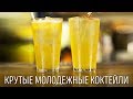 Крутые молодежные коктейли [Как бармен]