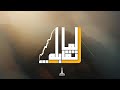 إجتماع العائلة د ق سامح موريس ريموندا عياد ١٤ نوفمبر ٢٠٢٥ لما تقابله