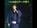 舟木一夫(最新)「一心太助江戸っ子祭り」👉 #独断名場面
