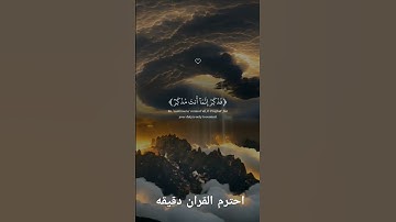 احترام القران الكريم دقيقه