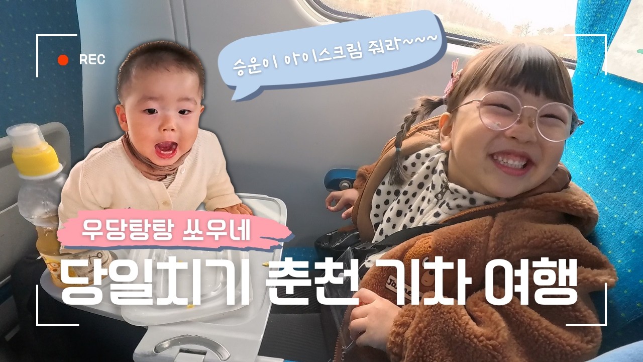 ITX 청춘 타고 떠난 당일치기 춘천 여행! 승운이는 아이스크림에 눈 떠 버리고 ㅋㅋ | #쏘우네 #브이로그 #ITX청춘 #춘천