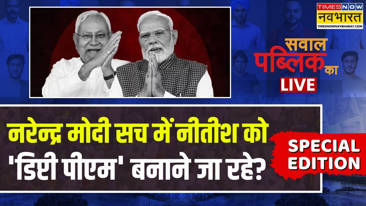 Sawal Public Ka Live | देश को नया राज्य मिलने जा रहा..सच्चाई या महज शिगूफा? | Nitish Kumar | PM Modi
