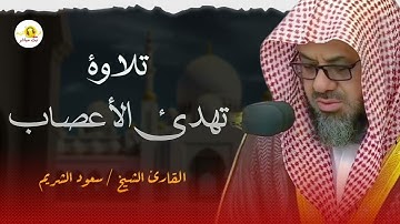 تلاوة هادئة للنوم تريح القلب وتشرح الصدر | الشيخ سعود الشريم saud shuraim