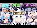 暢談的三人組 We are Japanese Goblin 栃木關西方言 摩斯VS麥當勞漢堡 沉迷的歌 アイドル 強風大背頭【星街彗星 白上吹雪 拉普拉斯達克尼斯 hololive 中文 精華】