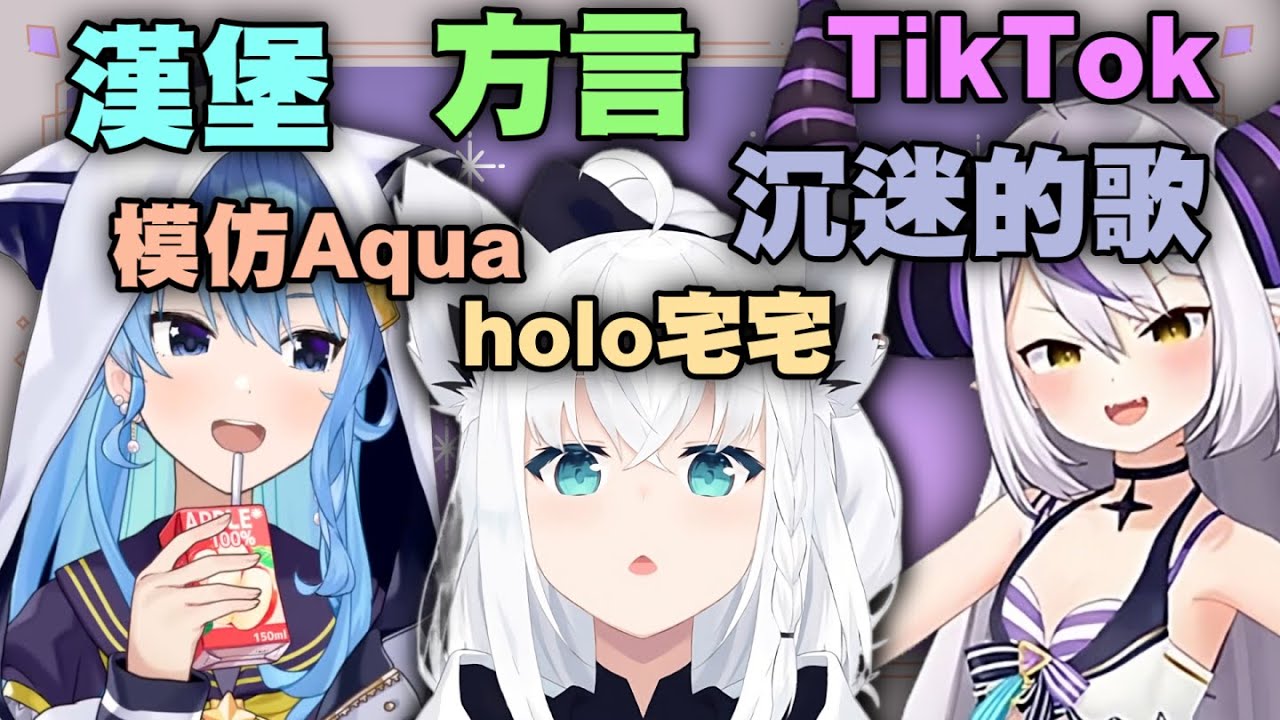 暢談的三人組 We are Japanese Goblin 栃木關西方言  摩斯VS麥當勞漢堡 沉迷的歌 アイドル 強風大背頭【星街彗星 白上吹雪 拉普拉斯達克尼斯 hololive 中文 精華】