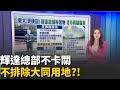 輝達選址台灣