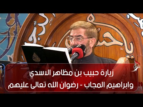 زيارة حبيب بن مظاهر الاسدي وابراهيم المجاب رضوان الله تعالى عليهم