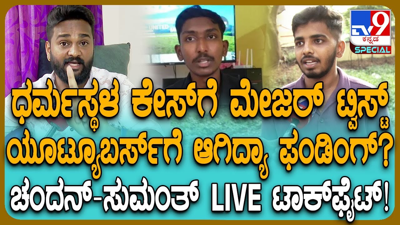 Dharmasthala ವಿರುದ್ಧ ವೀಡಿಯೋ ಮಾಡಿದ್ರೆ ಹಣ ಆರೋಪ.. Chandan Gowda ಖಡಕ್ ಆನ್ಸರ್.. ಫುಲ್ ಟಾಕ್​ಫೈಟ್| #TV9D