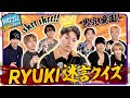 Ep.55 |【挑戦状】超難解すぎるRYUKI語録クイズ!?[MAZZEL ROOM #まぜべや🛋️]