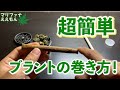 【簡単】ブラントの巻き方！