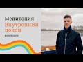 Медитация - Внутренний покой