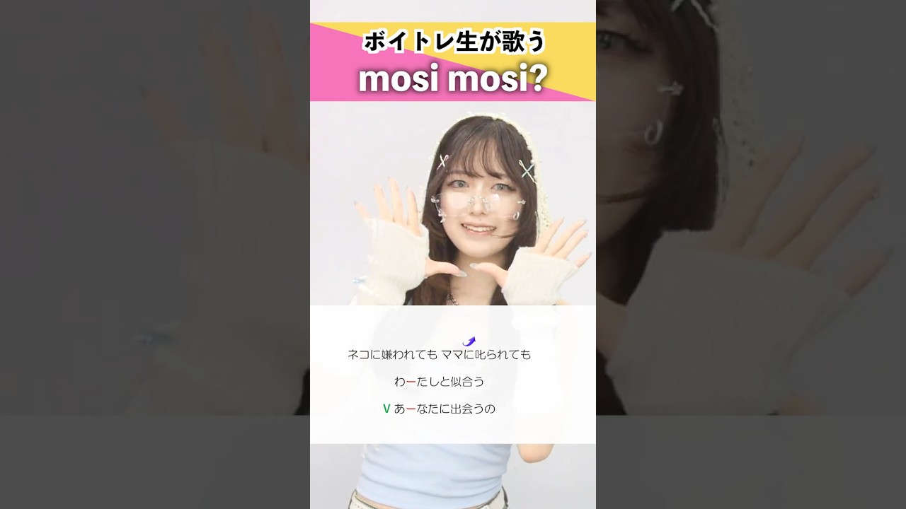 【ボイトレ生が歌う】mosi mosi? / 楽音【シアーミュージック横浜校 ななミリ】#shorts