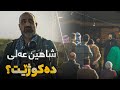 شاهین ویستی عەلی بكوژێت چی روویدا شاهین ویستی عەلی بكوژێت چی روویدا