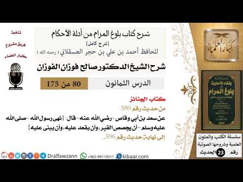 80 من 175 /شرح بلوغ المرام/الجنائز/صالح الفوزان/الحديث/كبار العلماء