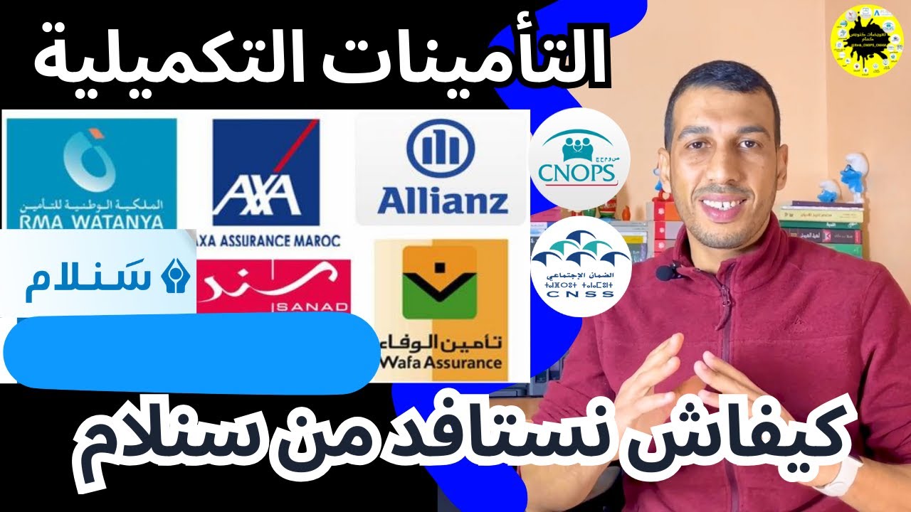 شنو هيا سنلام ولا أطلانطا كيفاش نتسجل فيها شحال كيقطعو تغطية صحية تكميلية CNOPS CNSS Sanlam Atlanta