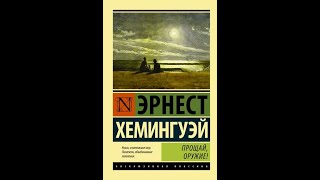 Обзор самого известного романа Эрнеста Хемингуэя "Прощай, оружие"