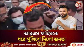 কনটনট করযটর আরএস ফহমক ধর পলশ দল জনত Rs Fahim Arrest Channel 24