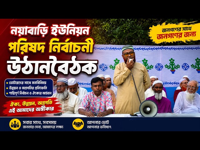 নয়াবাড়ি ইউনিয়ন পরিষদের চেয়ারম্যান পদপ্রার্থী আল মামুন লাভলু মোল্লার  নির্বাচনী এক উঠান বৈঠক