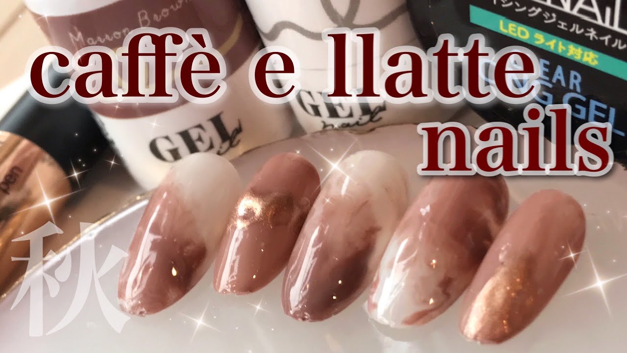 2色でできるカフェラテネイル【ダイソージェネイル】秋ネイルに！