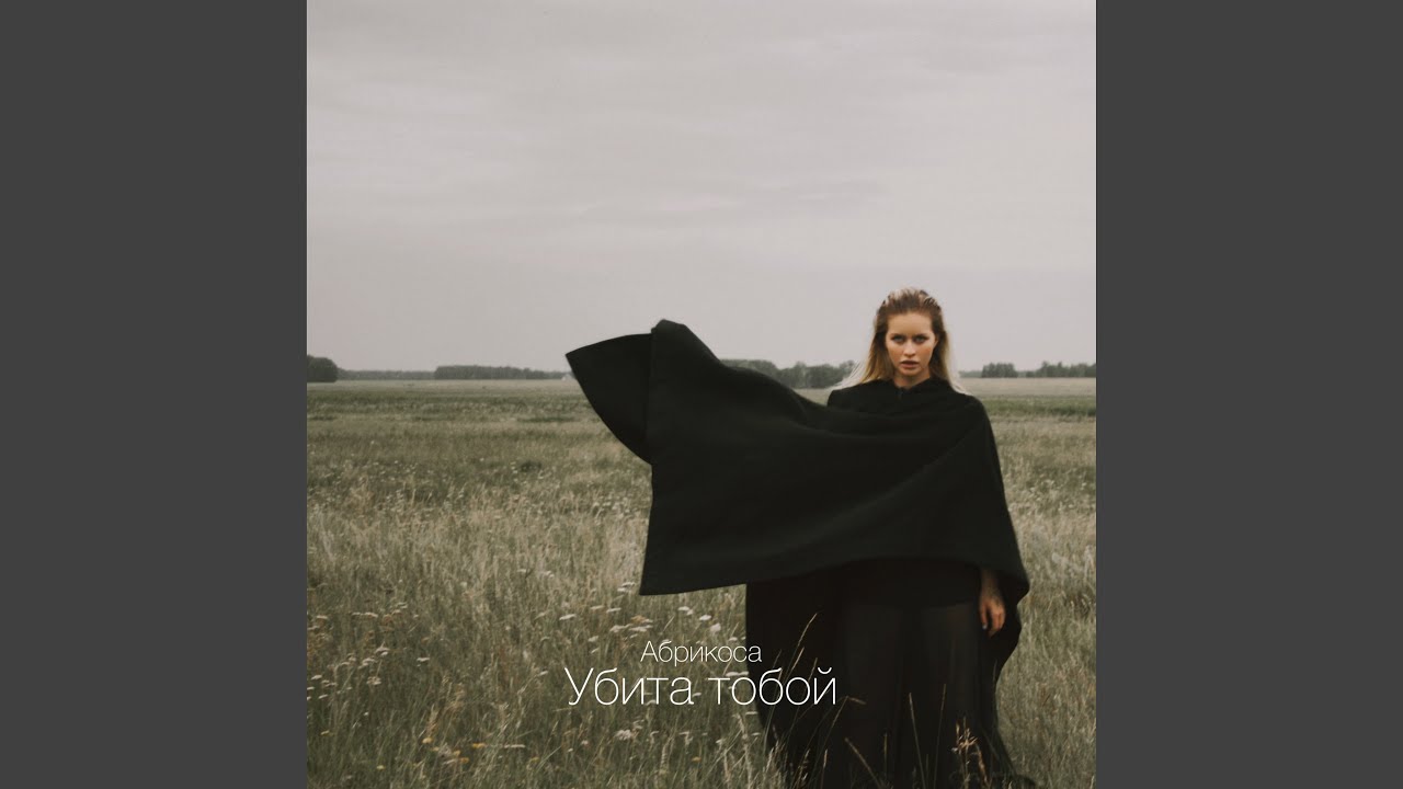 Убита тобой