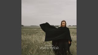 Убита тобой - Абрикоса