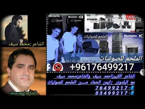 الشاعر الكبير احمد سيف والشاعر محمد سيف مع البلدوزر ايمن الحماد من الملحم للصوتيات 76499217