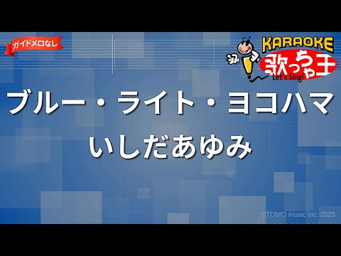 【ガイドなし】ブルー・ライト・ヨコハマ/いしだあゆみ【カラオケ】