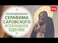 ВСЕНОЩНОЕ БДЕНИЕ. Трансляция. 31 июля (суббота) в 18:00