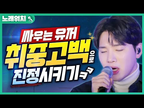 [<strong>노래워치</strong>]&amp;#39;멜로망스-취중고백&amp;#39; 불러 싸우는 유저 진정시켜봤습니다ㅋㅋ | 초깨비