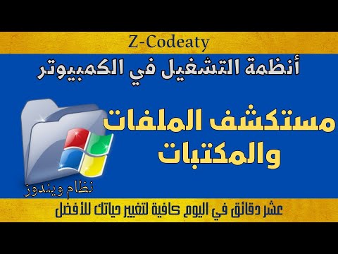 003 مستكشف الملفات و ما هي المكتبات نظام ويندوز  