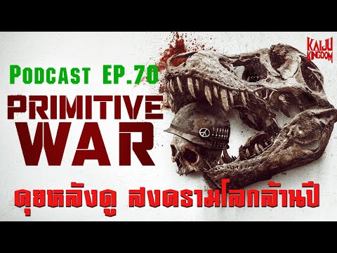 Podcast EP.70 : คุยหลังดู Primitive War ไดโนเสาร์ถล่มสงครามเวียดนาม @FansFactionStudio