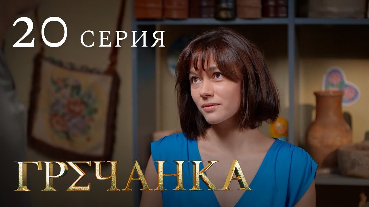 Гречанка. Сериал. Серия 20 - YouTube