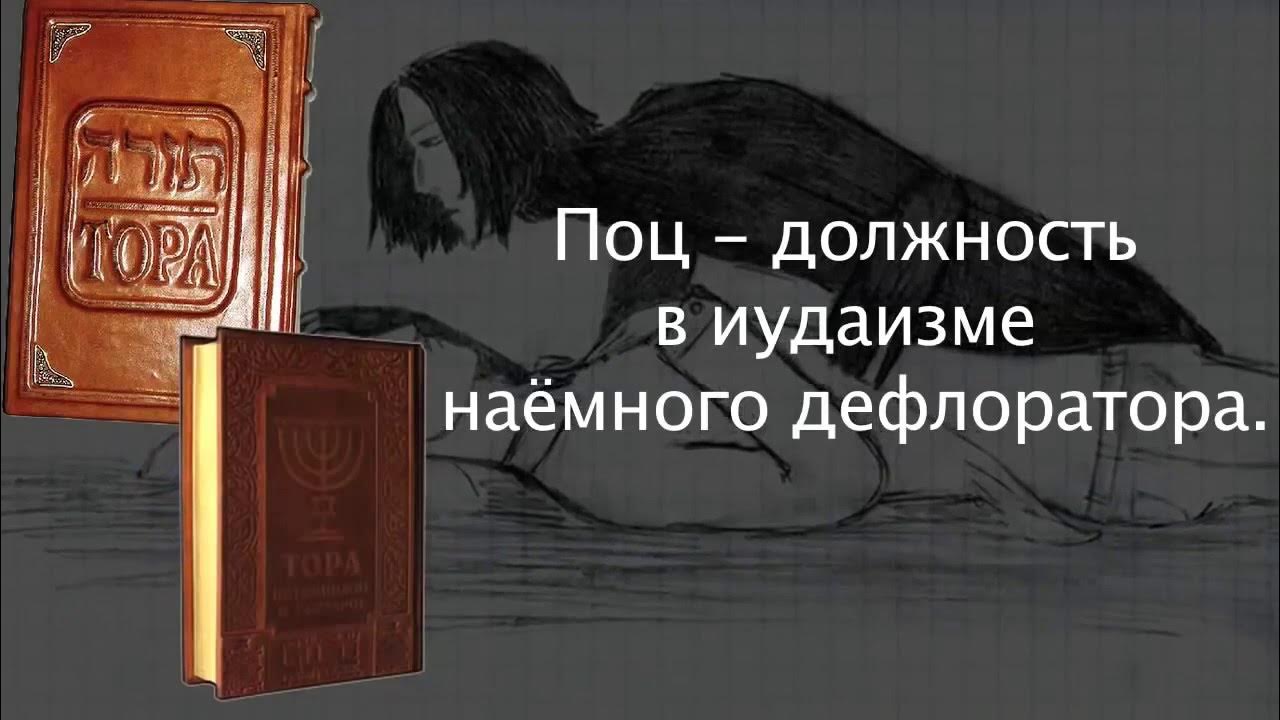 Что означает поц у евреев. Значение слова поц. поц это у евреев. поц должность в иудаизме. в еврейском выражении что такое поц.