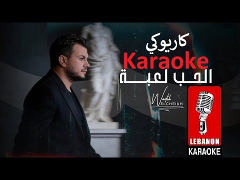 الحب لعبة وديع الشيخ كاريوكي 2026 Wadih El Cheikh El Hob Le3be Karaoke 2026 