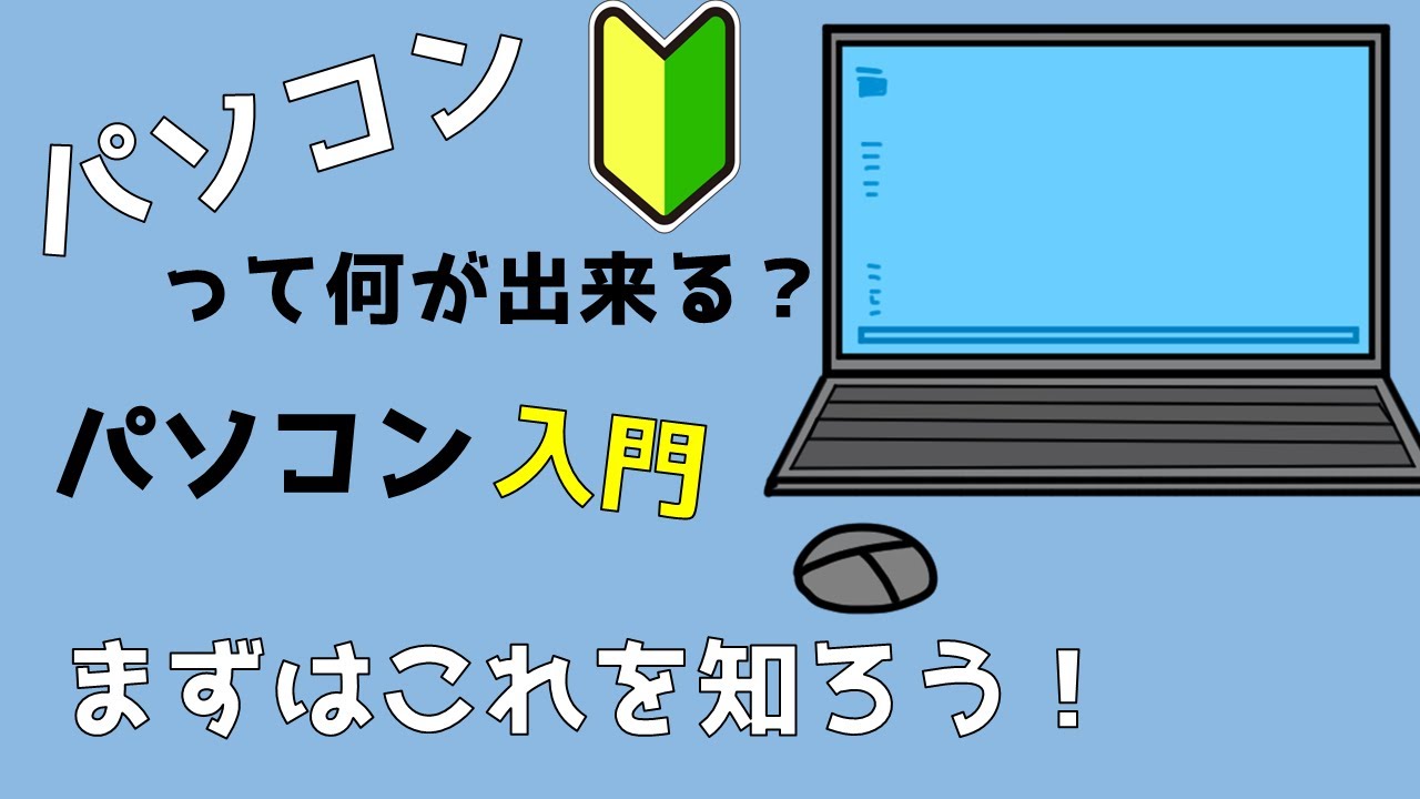 パソコン入門] パソコンって何が出来る？ - YouTube