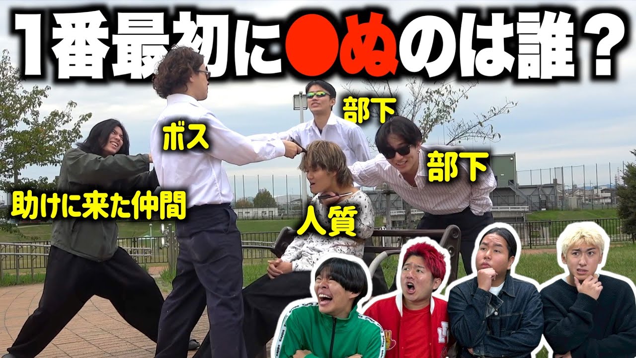 【爆笑】映像を見て1番最初に◯ぬのは誰かを当てたらおもろすぎたwww