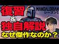 映画公開直前！『マンダロリアン』シーズン1を復習！なぜ傑作なのかを独自解説！【ジャガモンド斉藤のヨケイなお世話】